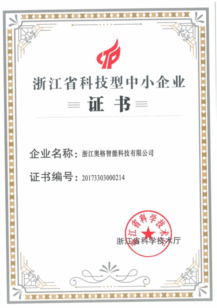 奧格智能榮獲“浙江省科技型中小企業”稱號